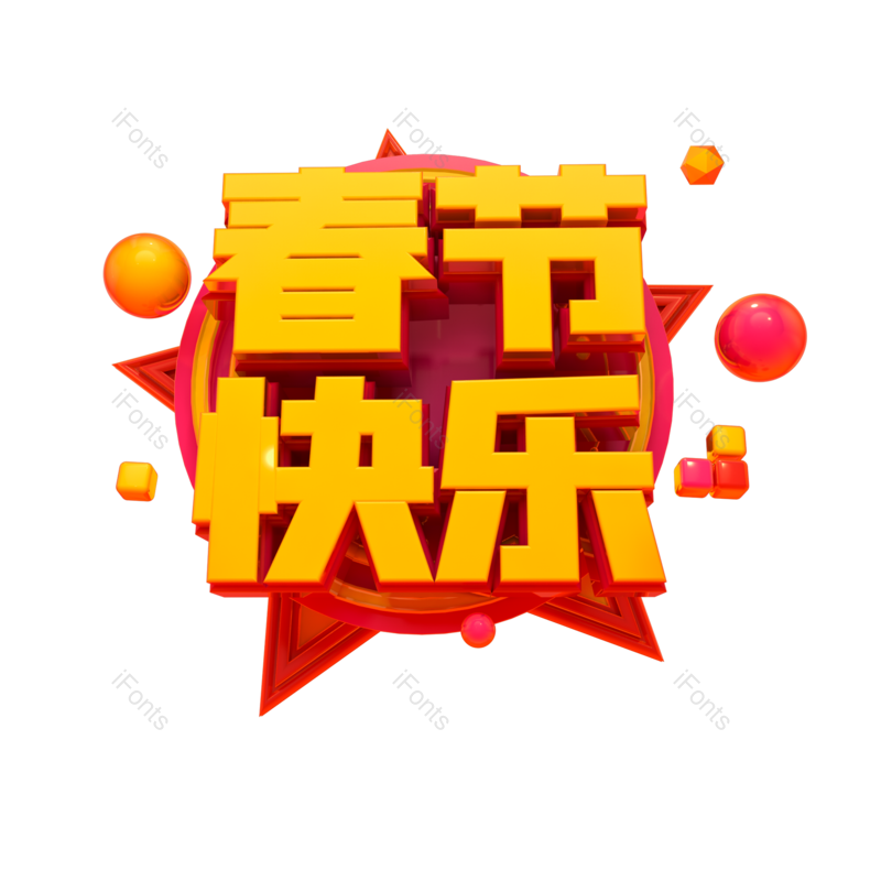 艺术字图片,春节快乐元素,黄色PNG,免抠素材